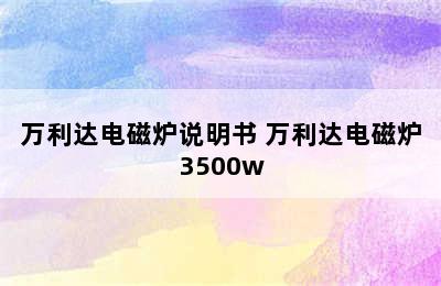 万利达电磁炉说明书 万利达电磁炉3500w